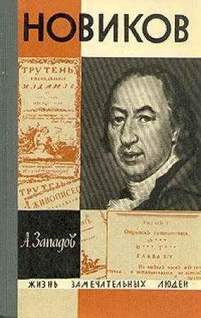 Обложка книги «Новиков» — Александр Западов
