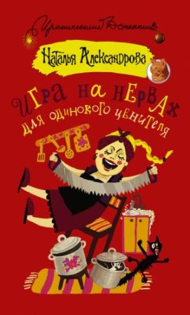 Обложка книги «Игра на нервах для одинокого ценителя» — Наталья Александрова