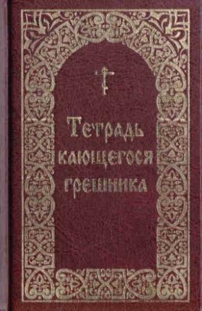 Обложка книги «Тетрадь кающегося грешника / Составитель Борисов В. И.»