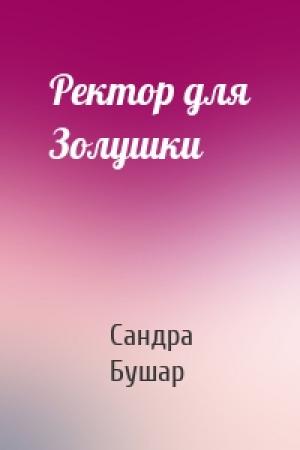 Обложка книги «Ректор для Золушки» — Сандра Бушар