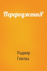 ПереродженнЯ