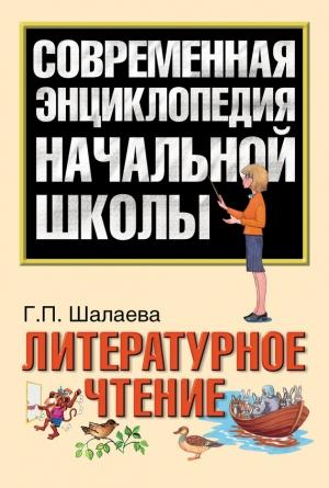 Обложка книги «Литературное чтение» — Галина Шалаева