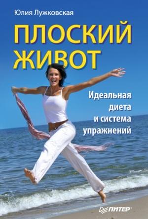 Обложка книги «Плоский живот. Идеальная диета и система упражнений» — Юлия Лужковская