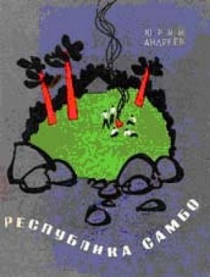 Обложка книги «Республика самбо» — Юрий Андреев