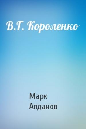 Обложка книги «В.Г. Короленко» — Марк Алданов