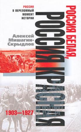 Обложка книги «Россия белая, Россия красная. 1903-1927» — Алексей Мишагин-Скрыдлов