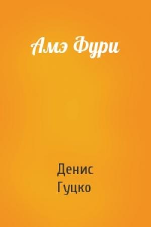 Обложка книги «Амэ Фури» — Денис Гуцко