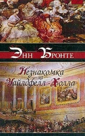 Обложка книги «Незнакомка из Уайлдфелл-Холла» — Энн Бронте