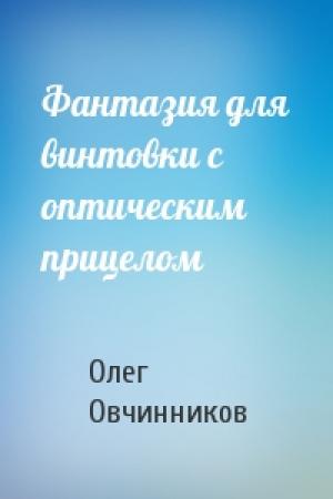 Обложка книги «Фантазия для винтовки с оптическим прицелом» — Олег Овчинников