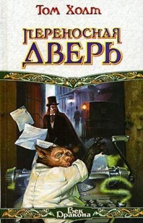 Обложка книги «Переносная дверь» — Том Холт