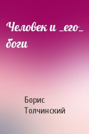 Обложка книги «Человек и _его_ боги» — Борис Толчинский