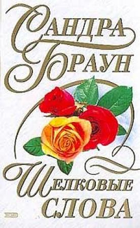 Обложка книги «Шелковые слова» — Сандра Браун