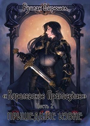 Обложка книги «Пришедшие извне» — Руслан Бирюшев