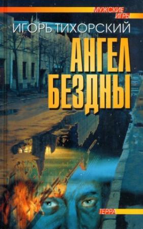 Обложка книги «Ангел Бездны» — Игорь Тихорский
