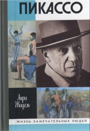 Обложка книги «Пикассо» — Анри Гидель