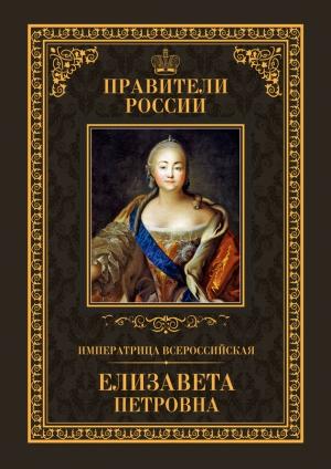 Обложка книги «Императрица Всероссийская Елизавета Петровна» — Виктор Захаров