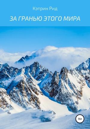 Обложка книги «За гранью этого мира» — Кэтрин Рид