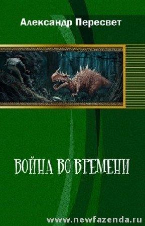 Обложка книги «Война во времени» — Александр Пересвет