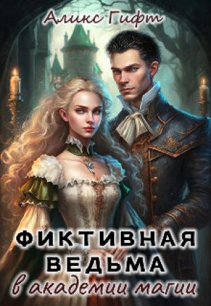 Обложка книги «Фиктивная ведьма в академии магии» — Аликс Гифт