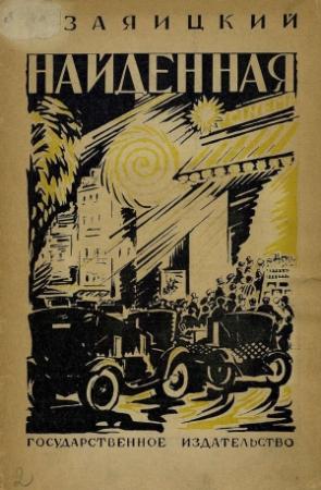 Обложка книги «Найденная» — Сергей Заяицкий