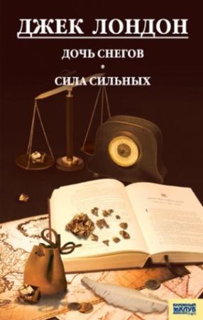 Обложка книги «Дочь снегов. Сила сильных» — Джек Лондон