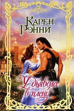 Обложка книги «У дьявола в плену» — Карен Рэнни