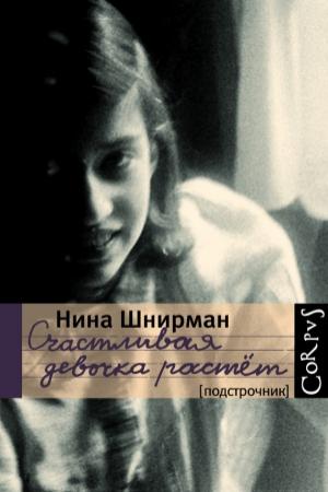 Обложка книги «Счастливая девочка растет» — Нина Шнирман