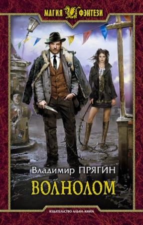 Обложка книги «Волнолом» — Владимир Прягин