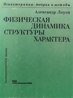 Обложка книги «Физическая динамика структуры характера» — Александр Лоуэн