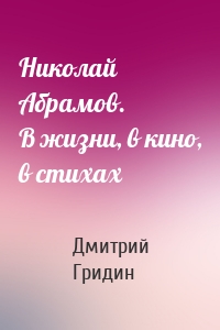 Николай Абрамов. В жизни, в кино, в стихах