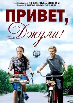 Обложка книги «Привет, Джули!» — Вэнделин Ван Драанен