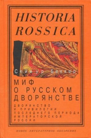 Обложка книги «Миф о русском дворянстве» — Сеймур Беккер
