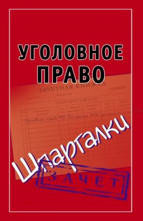 Обложка книги «Уголовное право. Шпаргалки» — Андрей Петренко