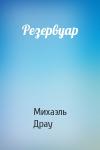 Михаэль Драу - Резервуар