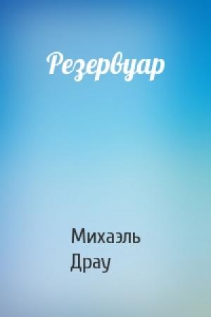 Обложка книги «Резервуар» — Михаэль Драу
