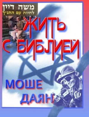 Обложка книги «Жить с Библией» — Моше Даян