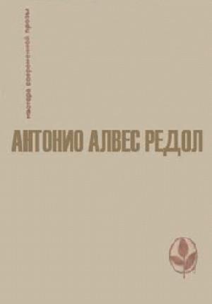 Обложка книги «Когда улетают ласточки» — Антонио Редол