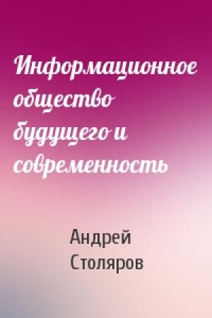 Обложка книги «Информационное общество будущего и современность» — Андрей Викторович Столяров