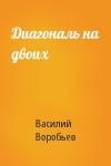 Василий Воробьев - Диагональ на двоих