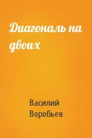 Обложка книги «Диагональ на двоих» — Василий Воробьев