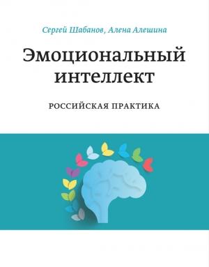 Обложка книги «Эмоциональный интеллект. Российская практика» — Сергей Шабанов, Алена Алешина