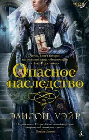 Обложка книги «Опасное наследство» — Элисон Уир
