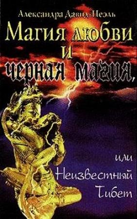 Обложка книги «Магия Любви и Черная Магия» — Александра Давид-Неэль