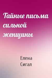 Тайные письма сильной женщины
