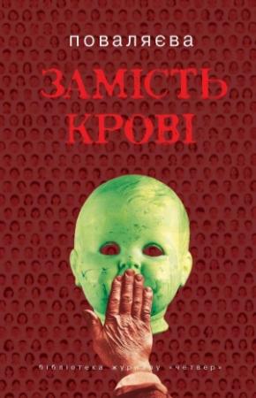 Обложка книги «Замість крові» — Світлана Поваляєва