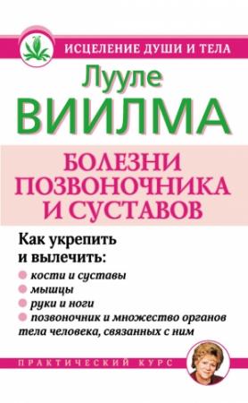 Обложка книги «Болезни позвоночника и суставов» — Лууле Виилма