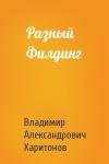 В Харитонов - Разный Филдинг