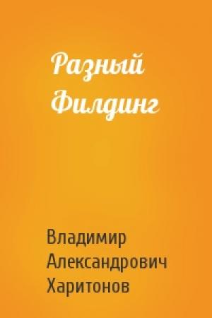 Обложка книги «Разный Филдинг» — В Харитонов