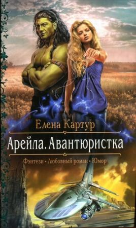 Обложка книги «Арейла. Авантюристка» — Елена Картур