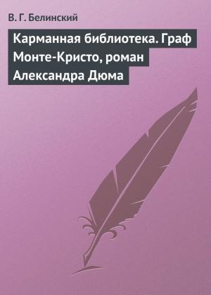 Обложка книги «Карманная библиотека. Граф Монте-Кристо, роман Александра Дюма» — Виссарион Белинский